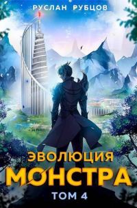 Обложка книги «Эволюция монстра. Том 4»