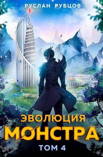 Обложка книги «Эволюция монстра. Том 4»