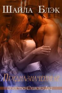 Обложка книги «Предназначенные»