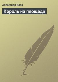Обложка книги «Король на площади»