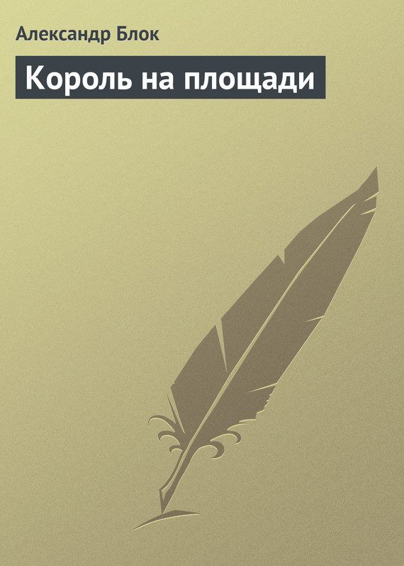 Обложка книги «Король на площади»