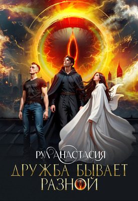 Обложка книги «Дружба бывает разной»