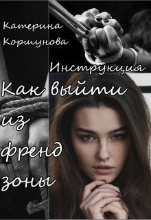 Обложка книги «Как выйти из френдзоны»