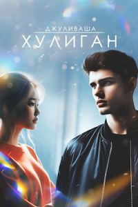 Обложка книги «Хулиган»