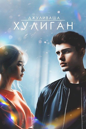 Обложка книги «Хулиган»
