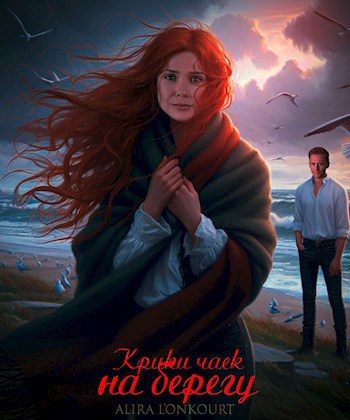 Обложка книги «Крики чаек на берегу»