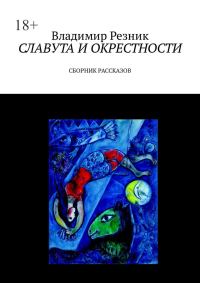 Обложка книги «Славута и окрестности»