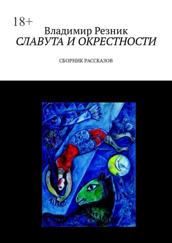 Обложка книги «Славута и окрестности»
