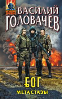 Обложка книги «Метастазы»