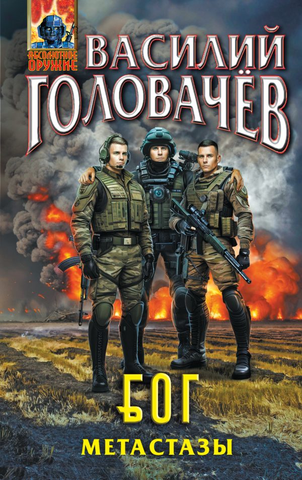 Обложка книги «Метастазы»