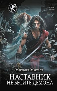 Обложка книги «Не бесите демона»