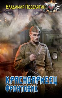 Обложка книги «Фронтовик»