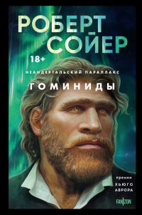 Обложка книги «Гоминиды»