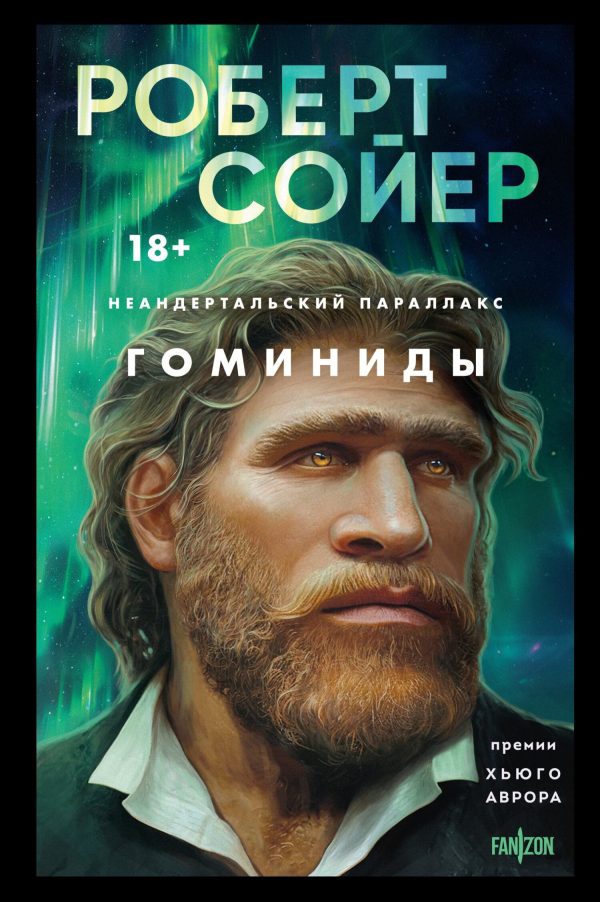 Обложка книги «Гоминиды»