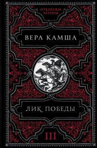 Обложка книги «Лик Победы»