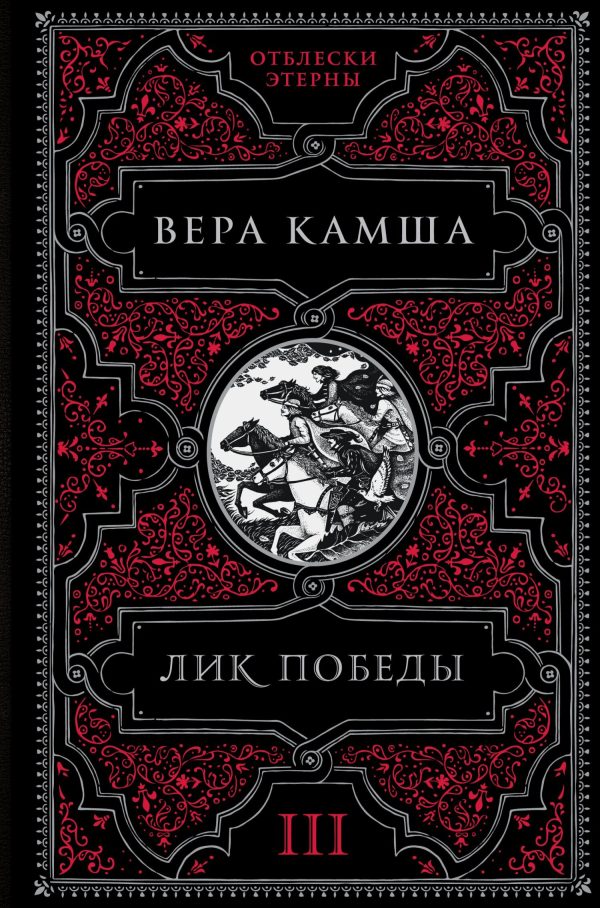 Обложка книги «Лик Победы»