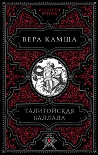 Обложка книги «Талигойская баллада»