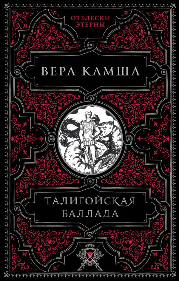 Обложка книги «Талигойская баллада»