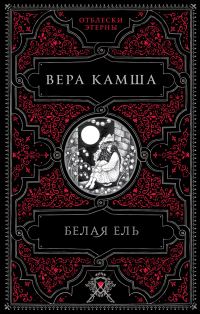 Обложка книги «Белая ель»