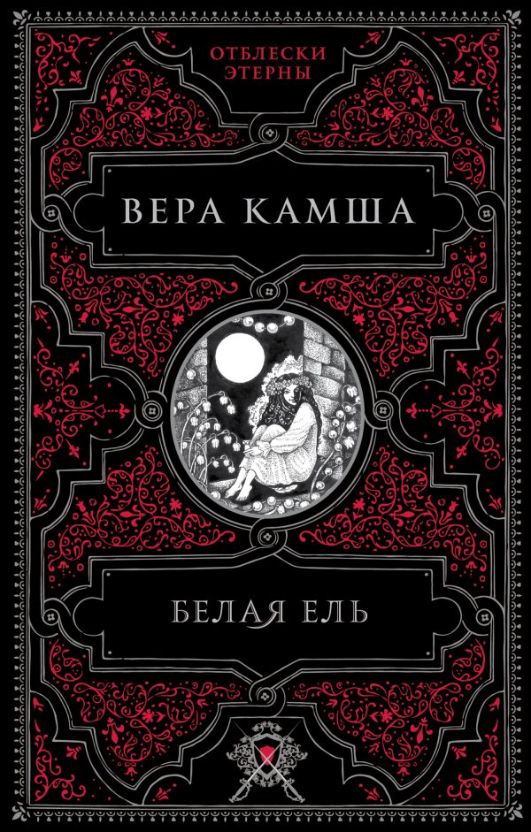 Обложка книги «Белая ель»