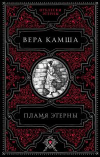 Обложка книги «Пламя Этерны»
