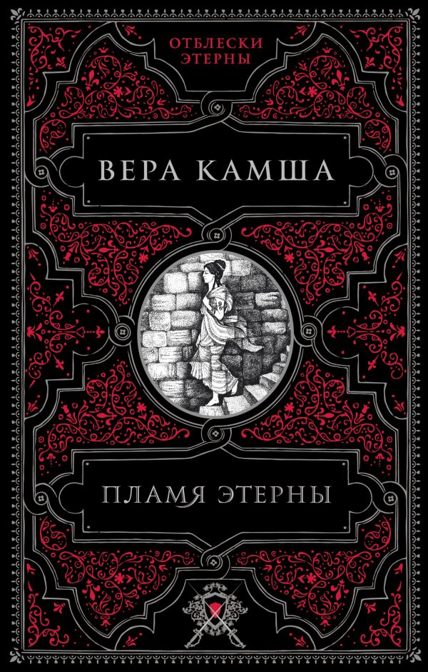 Обложка книги «Пламя Этерны»