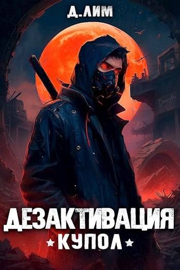 Обложка книги «Дезактивация»