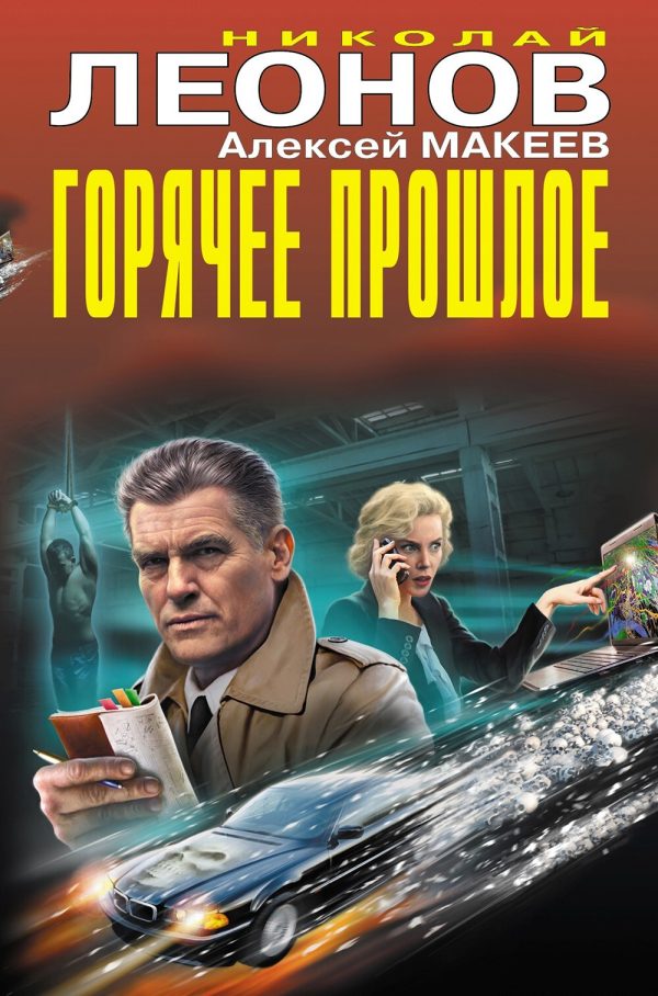 Обложка книги «Горячее прошлое»