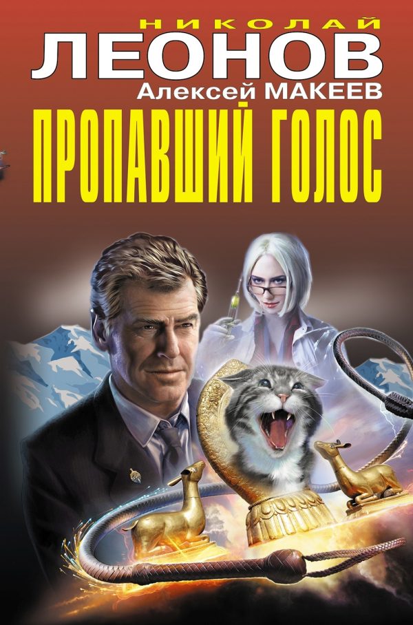 Обложка книги «Пропавший голос»