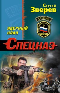 Обложка книги «Ядерный клан»