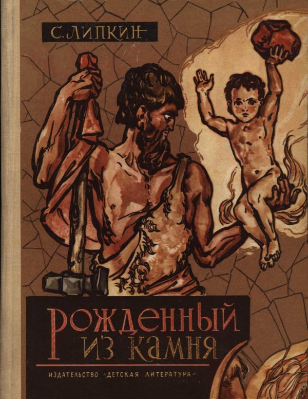 Обложка книги «Рожденный из камня»