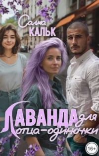 Обложка книги «Лаванда для отца-одиночки»