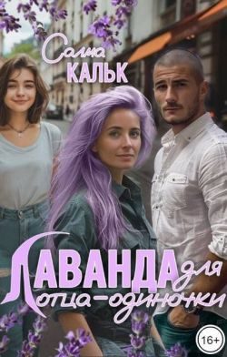 Обложка книги «Лаванда для отца-одиночки»