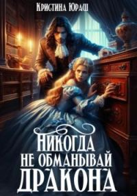 Обложка книги «Никогда не обманывай дракона»