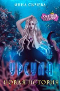 Обложка книги «Урсула Новая история»