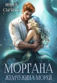 Обложка книги «Моргана Жемчужина морей»
