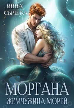 Обложка книги «Моргана Жемчужина морей»