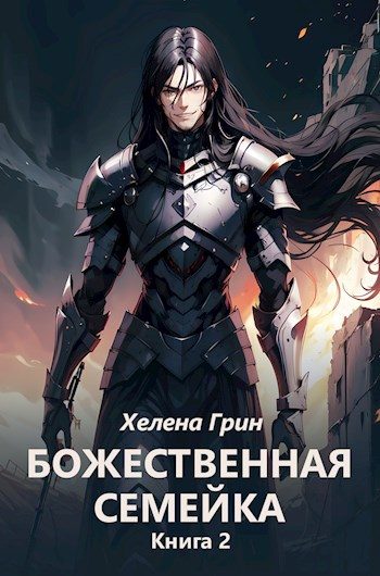 Обложка книги «Божественная семейка. Книга 2»