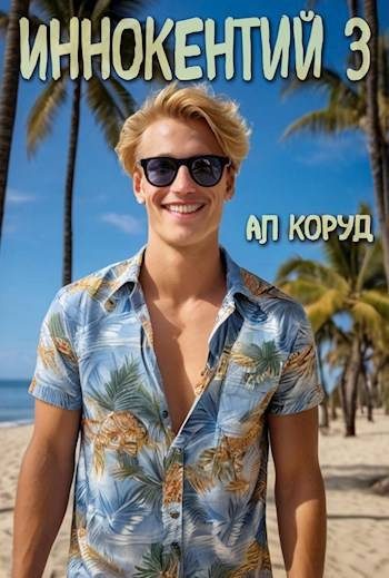 Обложка книги «Иннокентий 3»