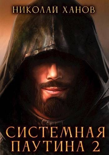Обложка книги «Системная Паутина 2»
