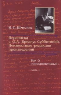 Обложка книги «Переписка с О. А. Бредиус-Субботиной. Неизвестные редакции произведений. Том 3 (дополнительный). Часть 1»