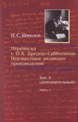 Обложка книги «Переписка с О. А. Бредиус-Субботиной. Неизвестные редакции произведений. Том 3 (дополнительный). Часть 1»