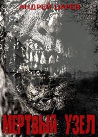 Обложка книги «Мертвый узел»