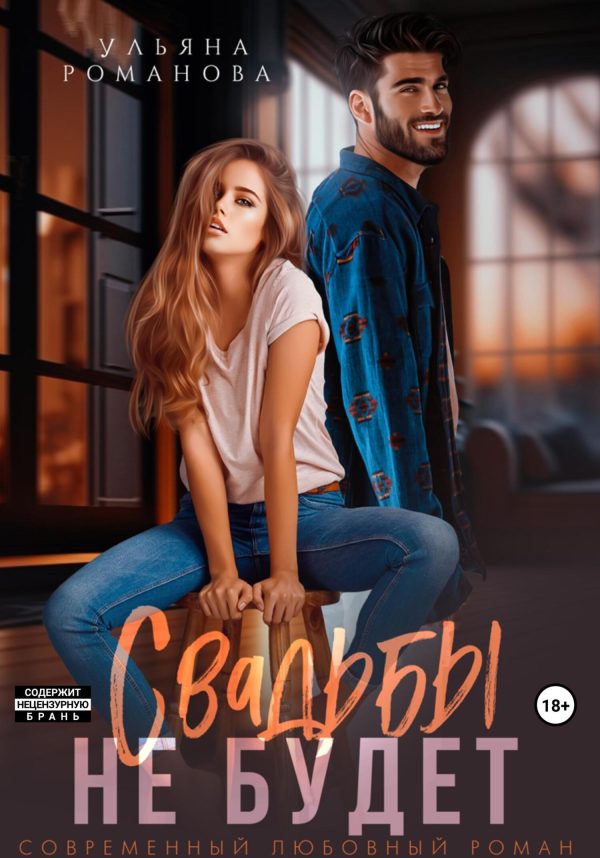 Обложка книги «Свадьбы не будет»