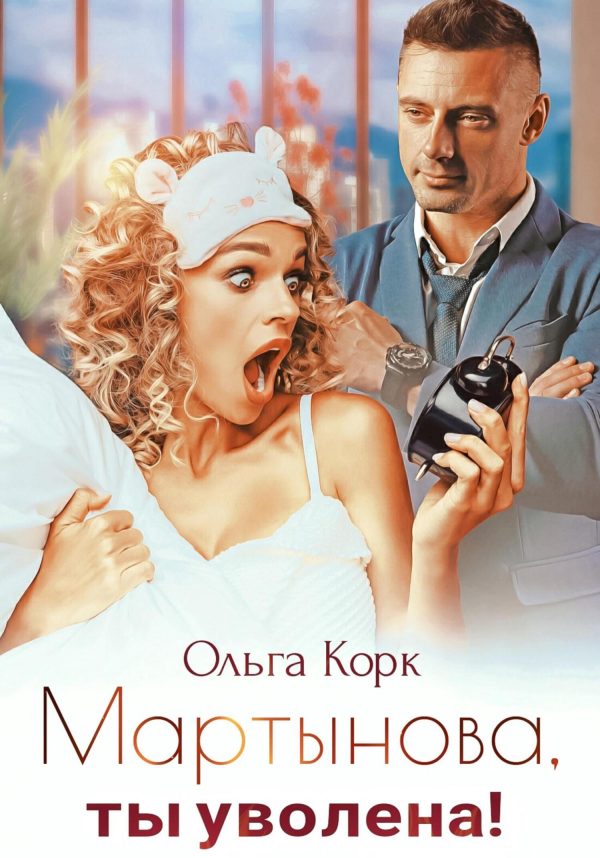Обложка книги «Мартынова, ты уволена!»