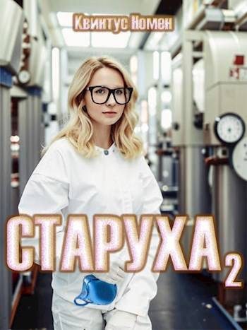 Обложка книги «Старуха 2»