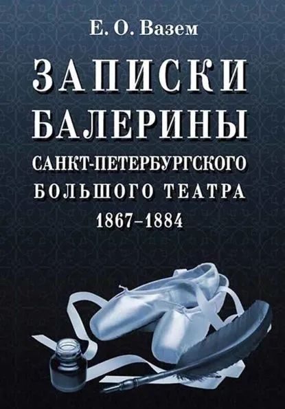 Обложка книги «Записки балерины Санкт-Петербургского Большого театра. 1867–1884»