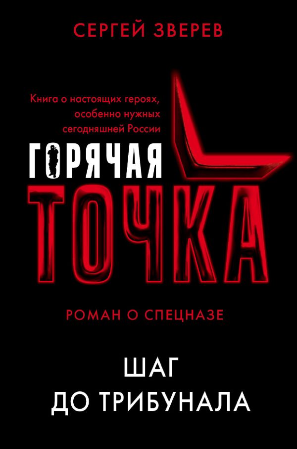 Обложка книги «Шаг до трибунала»