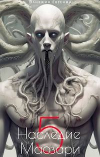 Обложка книги «Наследие Маозари 5»