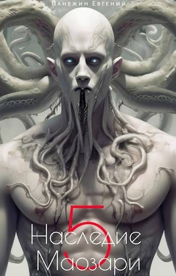 Обложка книги «Наследие Маозари 5»